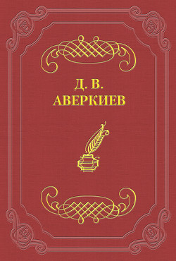 Университетские отцы и дети - Аверкиев Дмитрий