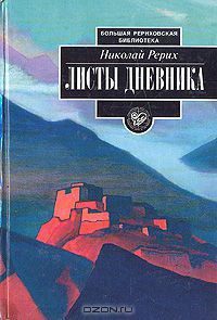 Листы дневника. Том 2 — Рерих Николай Константинович