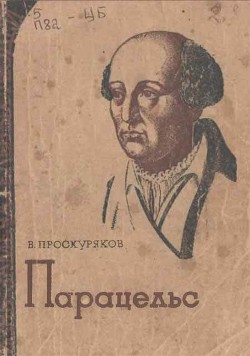 Парацельс — Проскуряков Владимир Михайлович