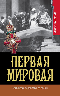 Первая мировая. Убийство, развязавшее войну — Вулманс Сью