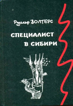 Специалист в Сибири. Немецкий архитектор в сталинском СССР — Волтерс Рудольф