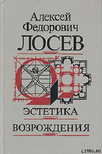 Эстетика возрождения — Лосев Алексей Федорович