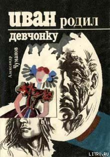 Иван родил девчонку — Чуманов Александр Николаевич