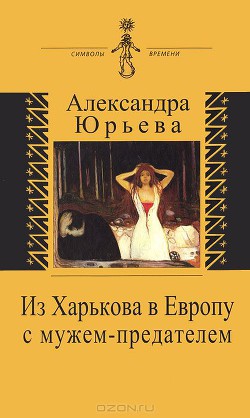 Из Харькова в Европу с мужем-предателем - Юрьева Александра Андреевна