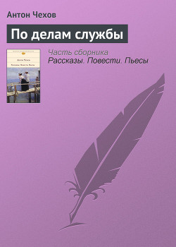 По делам службы - Чехов Антон Павлович Антоша Чехонте