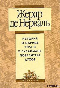 История о царице утра и о Сулеймане, повелителе духов — де Нерваль Жерар