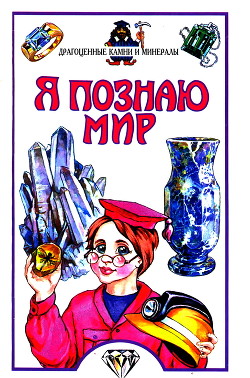 Я познаю мир. Драгоценные камни и минералы — Орлова Н. Р.