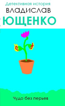 Чудо без перьев (СИ) — Ющенко Владислав Анатольевич