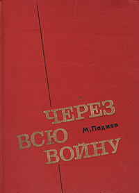 Через всю войну — Паджев Михаил Григорьевич