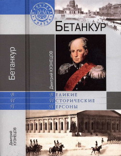 Бетанкур — Кузнецов Дмитрий Иванович