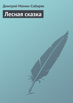 Лесная сказка - Мамин-Сибиряк Дмитрий Наркисович