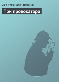 Три провокатора — Шейнин Лев Романович