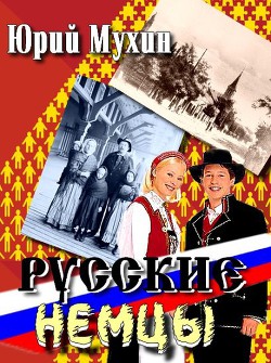 Русские немцы — Мухин Юрий Игнатьевич