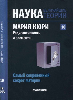 Самый сокровенный секрет материи. Мария Кюри. Радиоактивность и элементы - Коллектив авторов