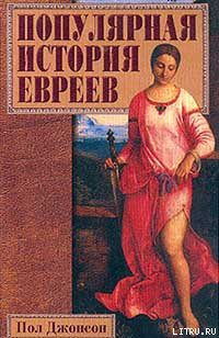 Популярная история евреев — Джонсон Пол