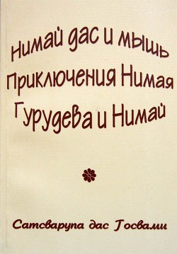 Нимай Дас — Госвами Сатсварупа Даса