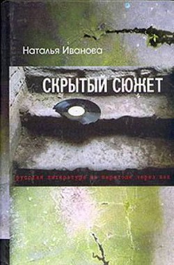 Скрытый сюжет: Русская литература на переходе через век  - Иванова Наталья Борисовна