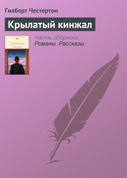 Крылатый кинжал — Честертон Гилберт Кийт