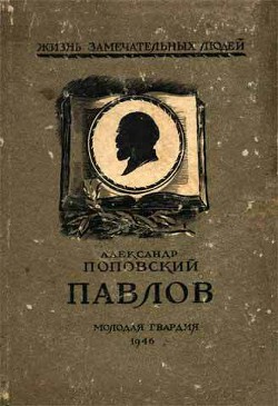 Павлов — Поповский Александр Данилович