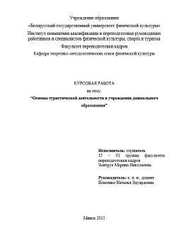 Основы туристической деятельности в учреждении дошкольного образования. Курсовая работа - Змитрук Марина Николаевна