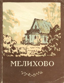 Мелихово. Музей-усадьба А.П.Чехова — Авдеев Юрий Константинович