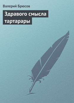 Здравого смысла тартарары - Брюсов Валерий Яковлевич