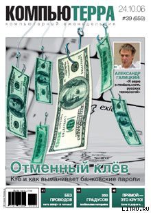 Журнал «Компьютерра» № 39 от 24 октября 2006 года — Журнал Компьютерра