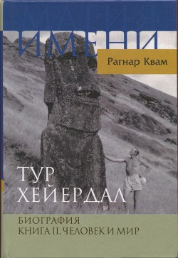 Тур Хейердал. Биография. Книга II. Человек и мир — Квам Рагнар