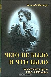 Чего не было и что было — Гиппиус Зинаида Николаевна