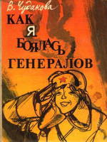 Как я боялась генералов - Чудакова Валентина Васильевна