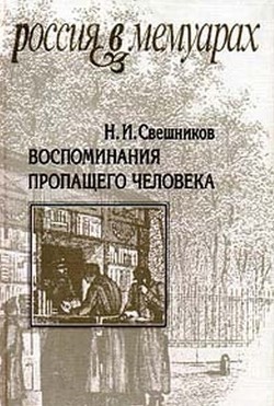 Воспоминания пропащего человека — Свешников Николай Иванович