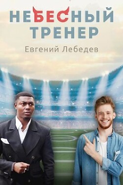 Небесный тренер (СИ) — Лебедев Евгений Николаевич