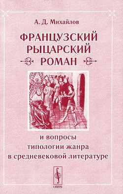 Французский «рыцарский роман» — Михайлов Андрей Дмитриевич