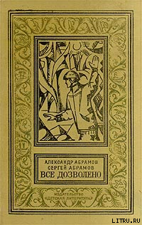 Четыре цвета памяти — Абрамов Сергей Александрович