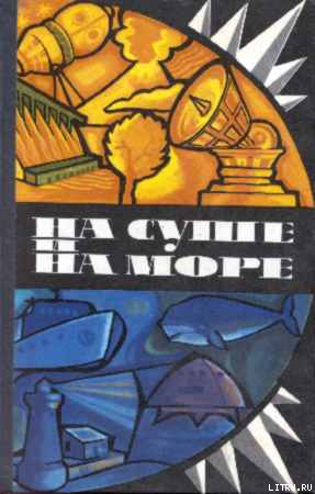 Где-то там, далеко — Абрамов Сергей Александрович