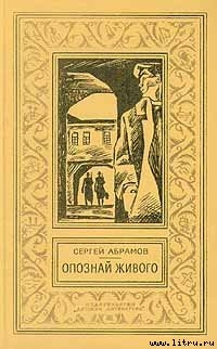 Ведьмин столб - Абрамов Сергей Александрович