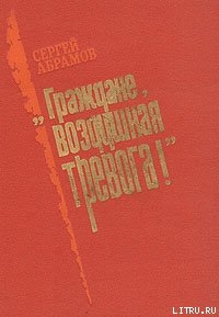 Летная погода - Абрамов Сергей Александрович