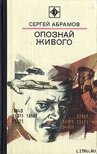 Опознай живого — Абрамов Сергей Александрович