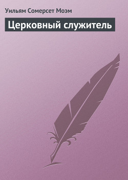 Церковный служитель — Моэм Сомерсет Уильям