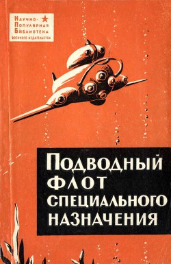 Подводный флот специального назначения - Прокофьев Олег Павлович