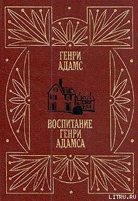 Воспитание Генри Адамса — Адамс Генри