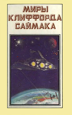 Миры Клиффорда Саймака. Книга 1 — Саймак Клиффорд Дональд