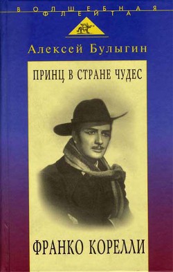 Принц в стране чудес. Франко Корелли — Булыгин Алексей Кириллович