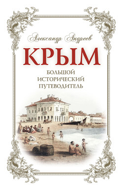 Князь Василий Михайлович Долгоруков-Крымский — Андреев Александр Радьевич