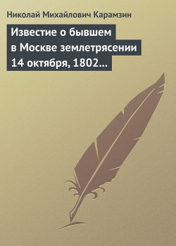 Известие о бывшем в Москве землетрясении 14 октября, 1802 года — Карамзин Николай Михайлович