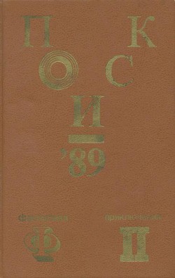 Поиск-89: Приключения. Фантастика - Чуманов Александр Николаевич