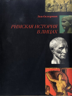 Римская история в лицах — Остерман Лев Абрамович