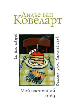 Мой настоящий отец — ван Ковелер (Ковеларт) Дидье