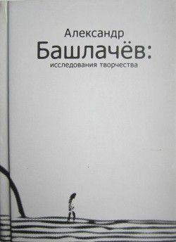 Александр Башлачёв: исследования творчества — Минералова Ирина Георгиевна