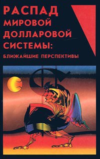 Распад мировой долларовой системы:ближайшие перспективы. — Маслюков Юрий Дмитриевич